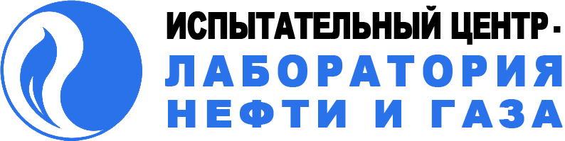Испытательный центр - лаборатория нефти и газа